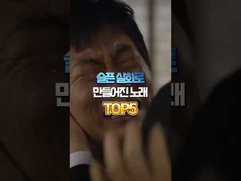 슬픈 실화로 만들어진 노래 TOP5
