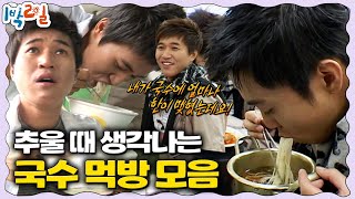 [깔깔한끼] 추울 땐 1박2일이 말아주는 따끈한 국수 한 그릇🍲 | KBS 방송