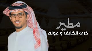 شيلة ربعك مطير ذرى الخايف وعونه - خالد ال بريك حصريًا || 2023