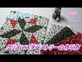 DIY【パッチワーク】【クリスマスタペストリー】クリスマス柄のカットクロスを使って、小さめなクリスマス用タペストリーを作ります