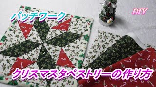 DIY【パッチワーク】【クリスマスタペストリー】クリスマス柄のカットクロスを使って、小さめなクリスマス用タペストリーを作ります