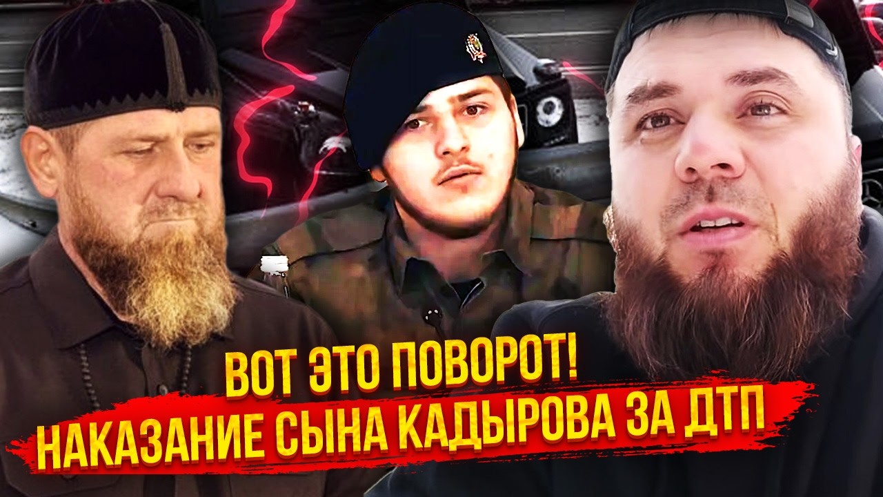 КАДЫРОВ ПРОГОВОРИЛСЯ! Вот почему ПРЯТАЛИ АДАМА. ДТП засекретили неспроста. Все связано С ПРЕЕМНИКОМ