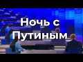 Ночь с Путиным...