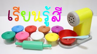 เรียนรู้สี ปั้นแป้งโดว์