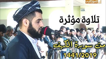 تلاوة مؤثرة من سورة الكهف وسورة الضحى | صلاة الجمعة 15/11/2019