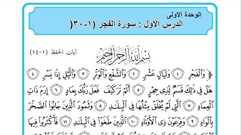سورة الفجر اسلامية للصف الاول متوسط ... سورة الفجر للحفظ للصف الاول متوسط من الاية ١ الى ١٤.