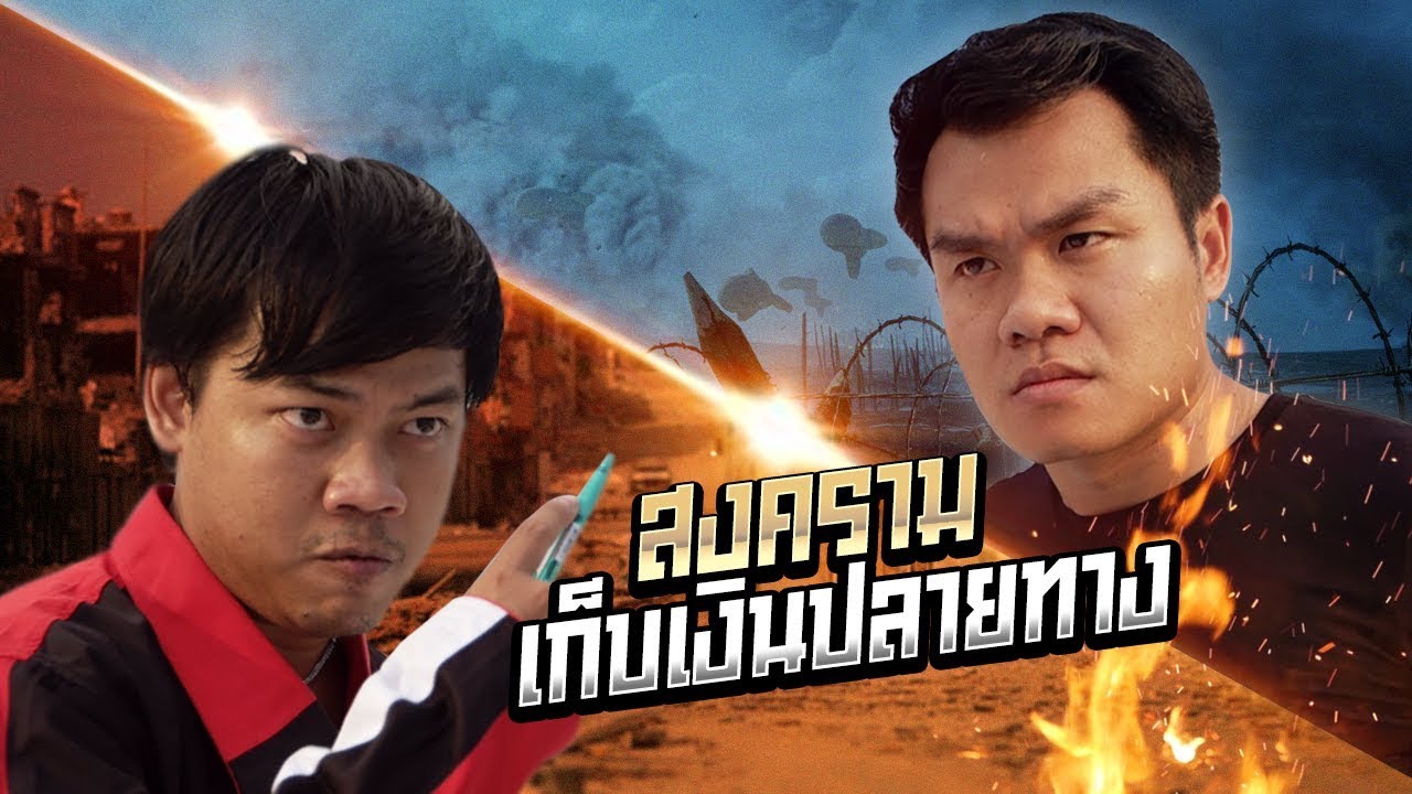 สงครามเก็บเงินปลายทาง ! [Gags Story]