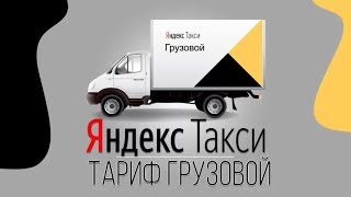 Подключение к яндекс такси - Яндекс Такси Грузовой!