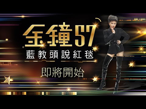 【LIVE】金鐘57戲劇類 藍教頭說紅毯！誰是第一帥/第一美？老師們來點評藝人服裝造型！|女人我最大 藍心湄 Kevin 佑群 Wind JR 20221022