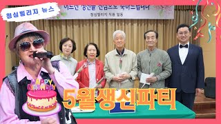 실버타운 청심빌리지・5월생신파티