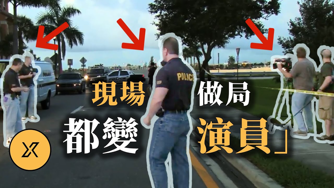 警方與節目組現場聯手做局，只有「女主角」蒙在鼓裡，佛羅里達局中局案