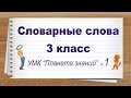 Словарные слова 3 класс русский язык Планета знаний часть1. Тренажер написания слов под диктовку.