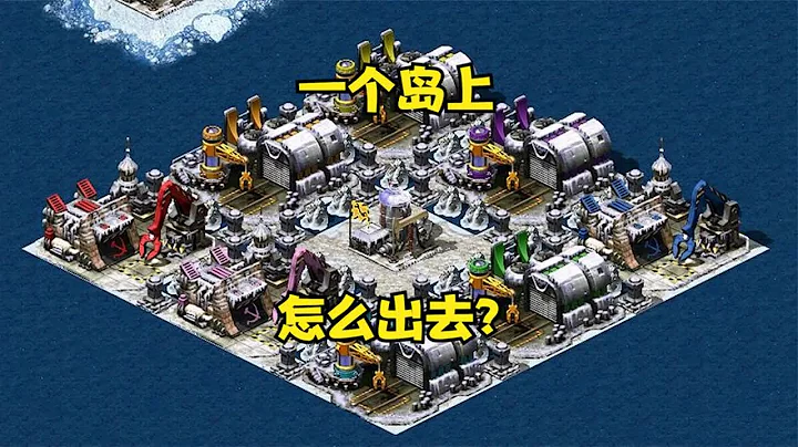 【红警08 】红警开局全在一岛上！怎么出去呢，一个闪电吓得基地车起飞了！#08 Red Alert - 天天要闻