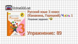 Упражнение 89 - Русский язык 3 класс (Канакина, Горецкий) Часть 1 Упражнение 89 - Русский язык 3 класс (Канакина, Горецкий) Часть 1
