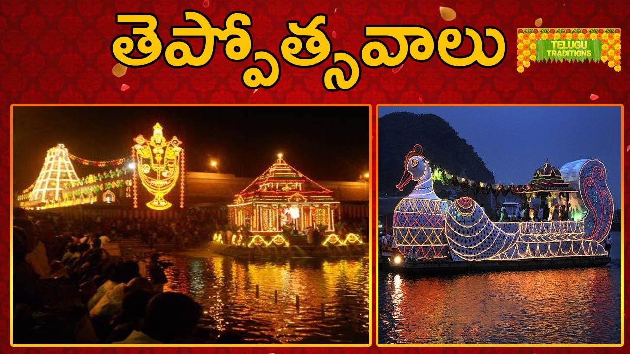 Teppotsavaalu | తెప్పోత్సవాలు | Telugu Traditional Events | TeluguTraditions