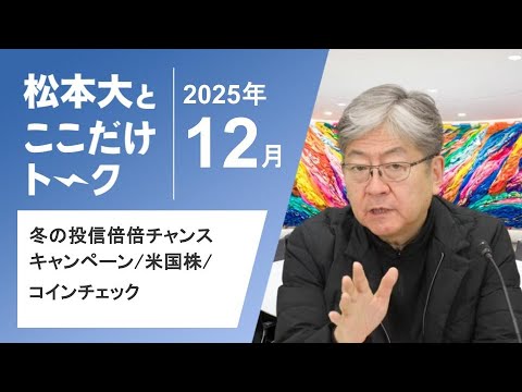 【松本大とここだけトーク】冬の投信倍倍チャンスキャンペーン｜米国株｜コインチェック（2025年12月）