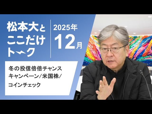 【松本大とここだけトーク】冬の投信倍倍チャンスキャンペーン｜米国株｜コインチェック（2025年12月）