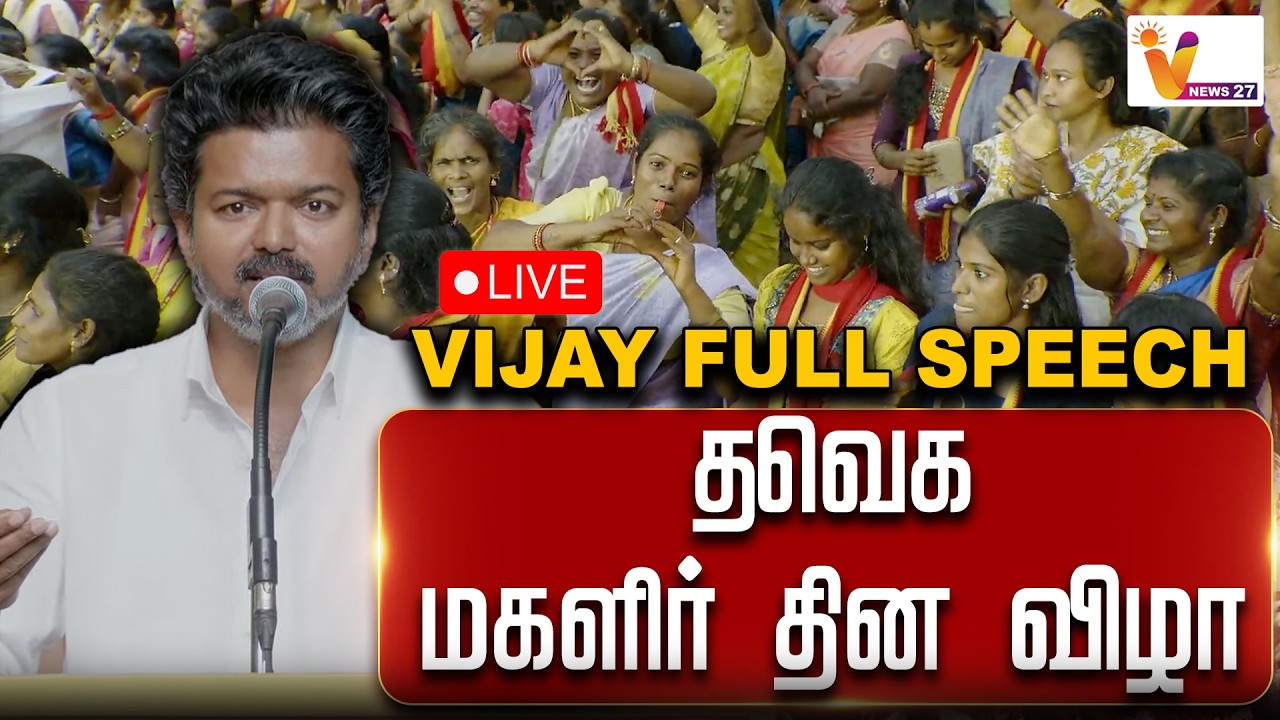 🔴LIVE | TVK Vijay Womens Day Event | சர்வதேச மகளிர் தின விழா விஜய் பேச்சு | Vijay Full Speech
