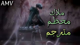 مـلاك مـحـطم 🎶 || اغنية 🎶 اجنبيه حزينه وجميله || مترجم || على ليفاي || AMV