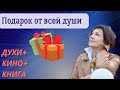 ПОДАРОК ОТ ВСЕЙ ДУШИ | ДУХИ + КИНО + КНИГА