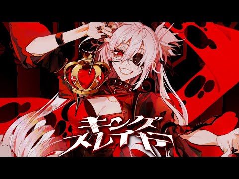 現役大学生が キングスレイヤー マイキP 歌ってみた いれいす