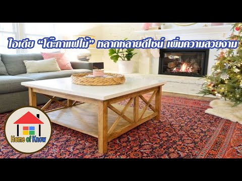 ไอเดียแต่งบ้านด้วยโต๊ะกาแฟหลากหลายดีไซน์ | Home of Know