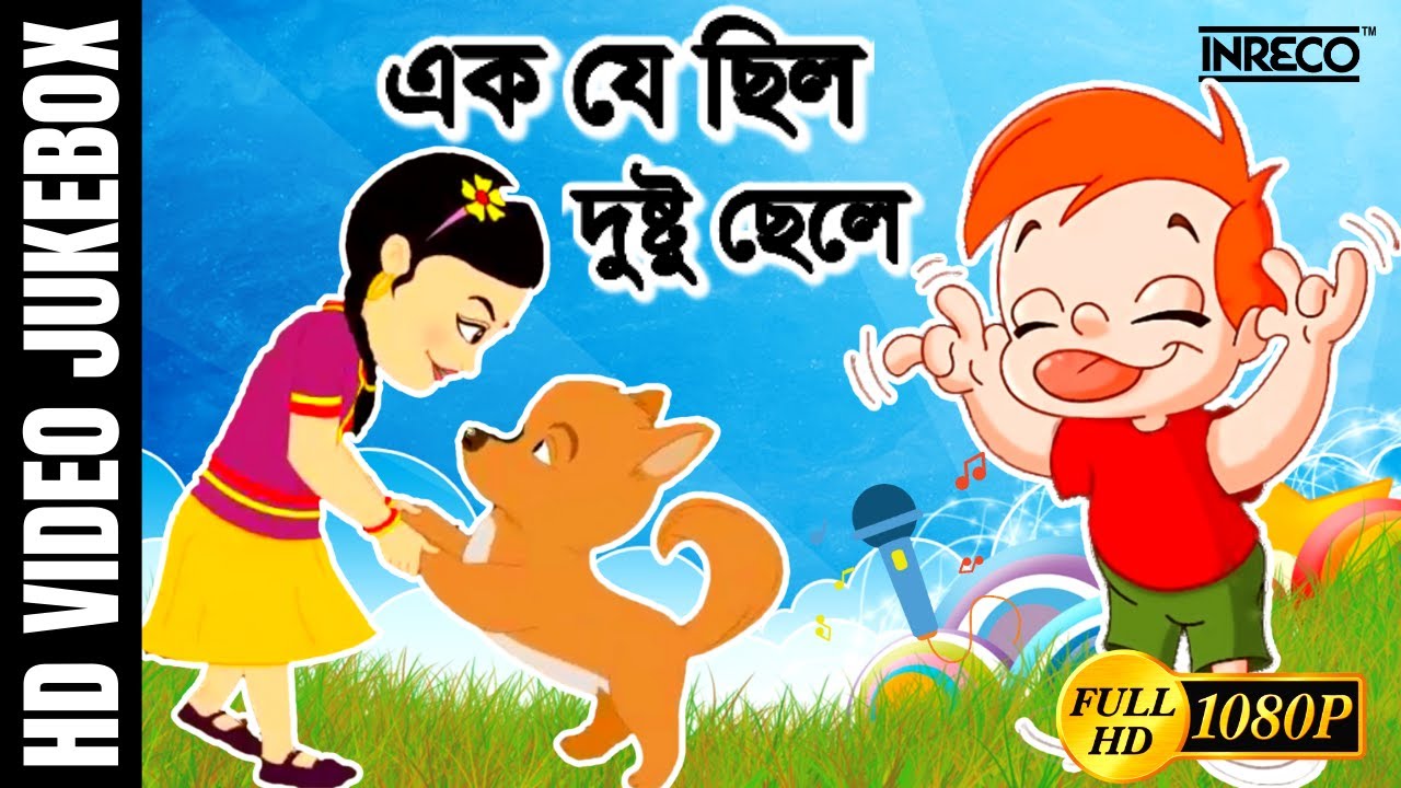 Bengali Children Song  Ek Je Chilo Dustu Chele       Antara Chowdhury  Kids Song