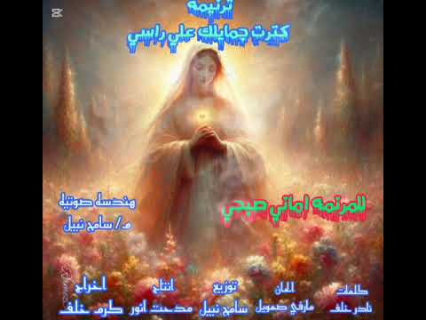 ترنيمه كترت جمايلك على راسي يا ام النور العدرا