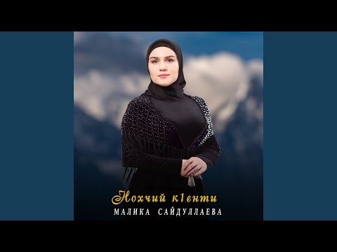 Малика Сайдуллаева - Нохчий к1енти