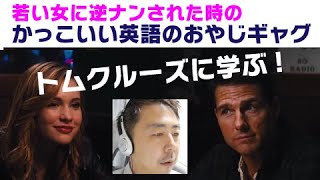おじさん必見 若い女に逆ナンパされた時の英語 映画アウトローより 英語学習動画まとめch