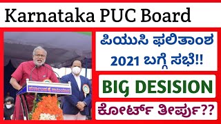 BIG NEWS: Karnataka PUC Board | 2nd PUC Result 2021 In Karnataka | Suresh Kumar Sir | Kannada