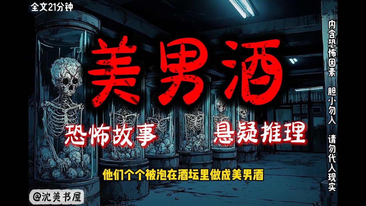 《美男酒》完结文21分钟哄睡小故事 #悬疑#恐怖故事#悬疑推理#漫画解说#一口气看完系列
