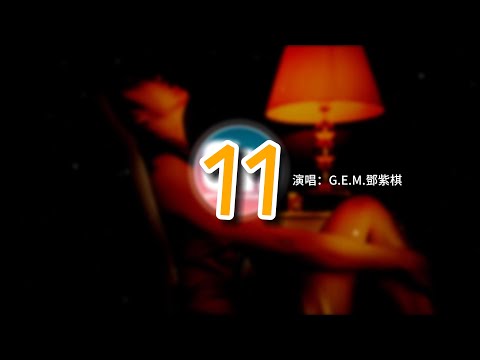 G.E.M.鄧紫棋 - 11（原唱：隊長）『愛意就像大雨落下 怎麼能讓人不牽掛，過得好嗎 想說的話 你能聽到嗎。』【動態歌詞MV】