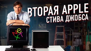 Вторая Apple Стива Джобса