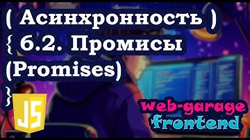 Урок 6.2. Промисы (Promises)