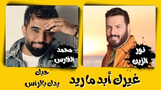 Noor Alzain | Mohamed Alfaras يدك بالراس ،غيرك ابد ما ريد | نور الزين ومحمد الفارس - (كلمات)