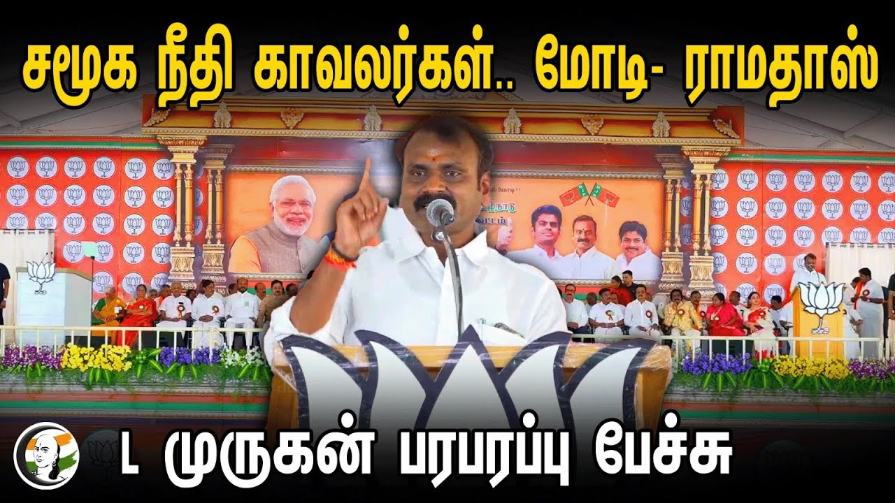 சமூக நீதி காவலர்கள்.. | L Murugan Speech in Bjp Meeting At Salem | Modi | Ramadoss | BJP