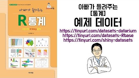 아빠가 들려주는 [통계] 예제 데이터