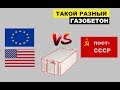 Газобетон. Разница между ЕС/США и пост-СССР.