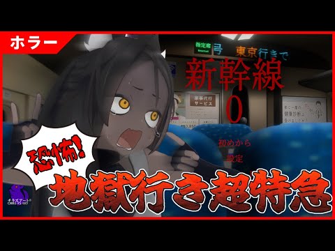 【新幹線0号】地獄行き超特急【ホラー】