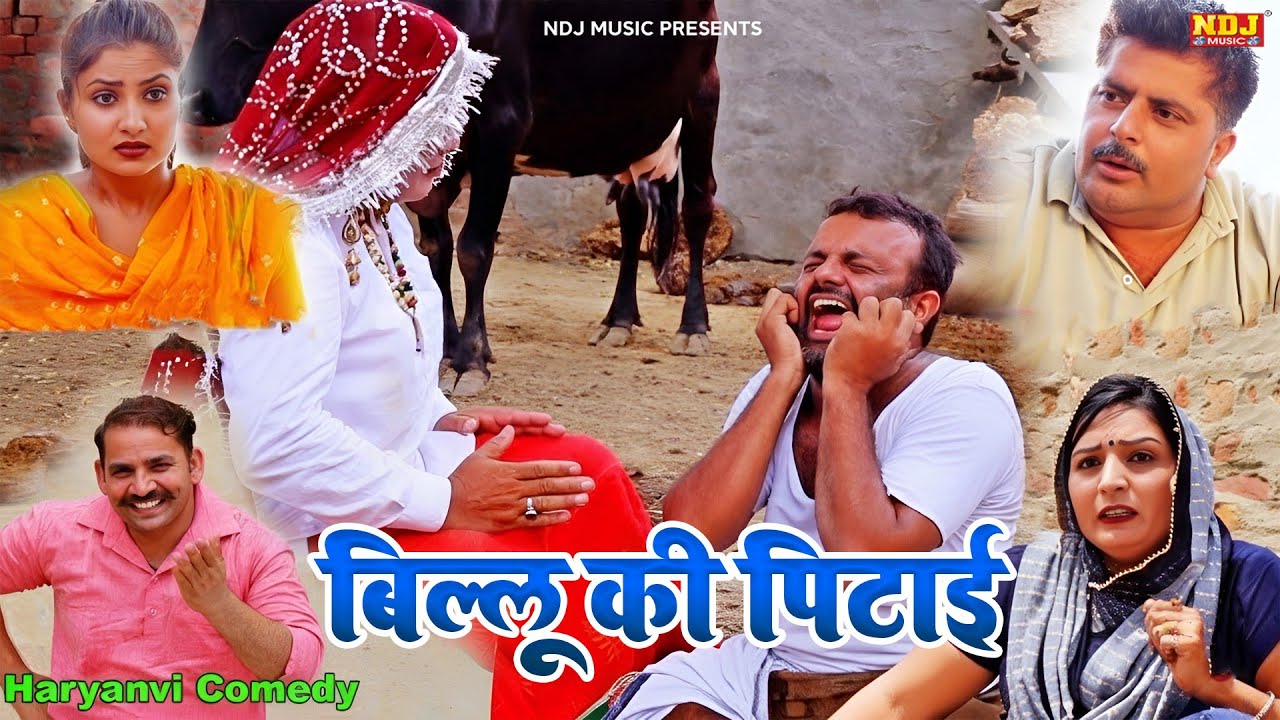 बिल्लू की पिटाई - हरियाणवी पारिवारिक नाटक - Madhu Malik - Haryanvi Film 2026 - NDJ Films