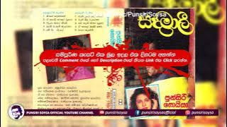 9. E Kale Obe Neda (ඒ කාලේ ඔබේ නේද) Sandamali Album | Punsiri Soysa