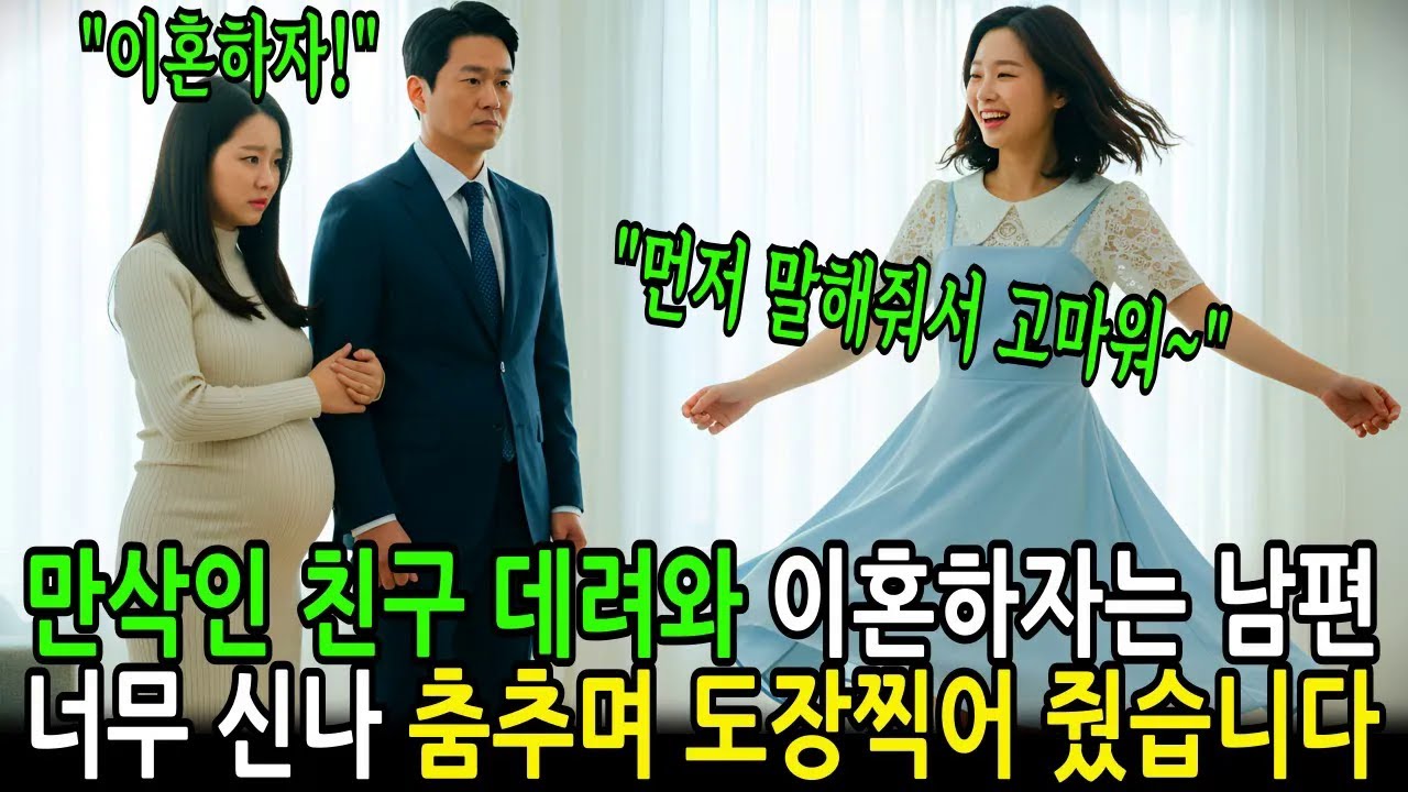 만삭인 내 친구를 데려와 이혼하자는 남편, 너무 신나서 춤추며 바로 도장 찍어 줬는데