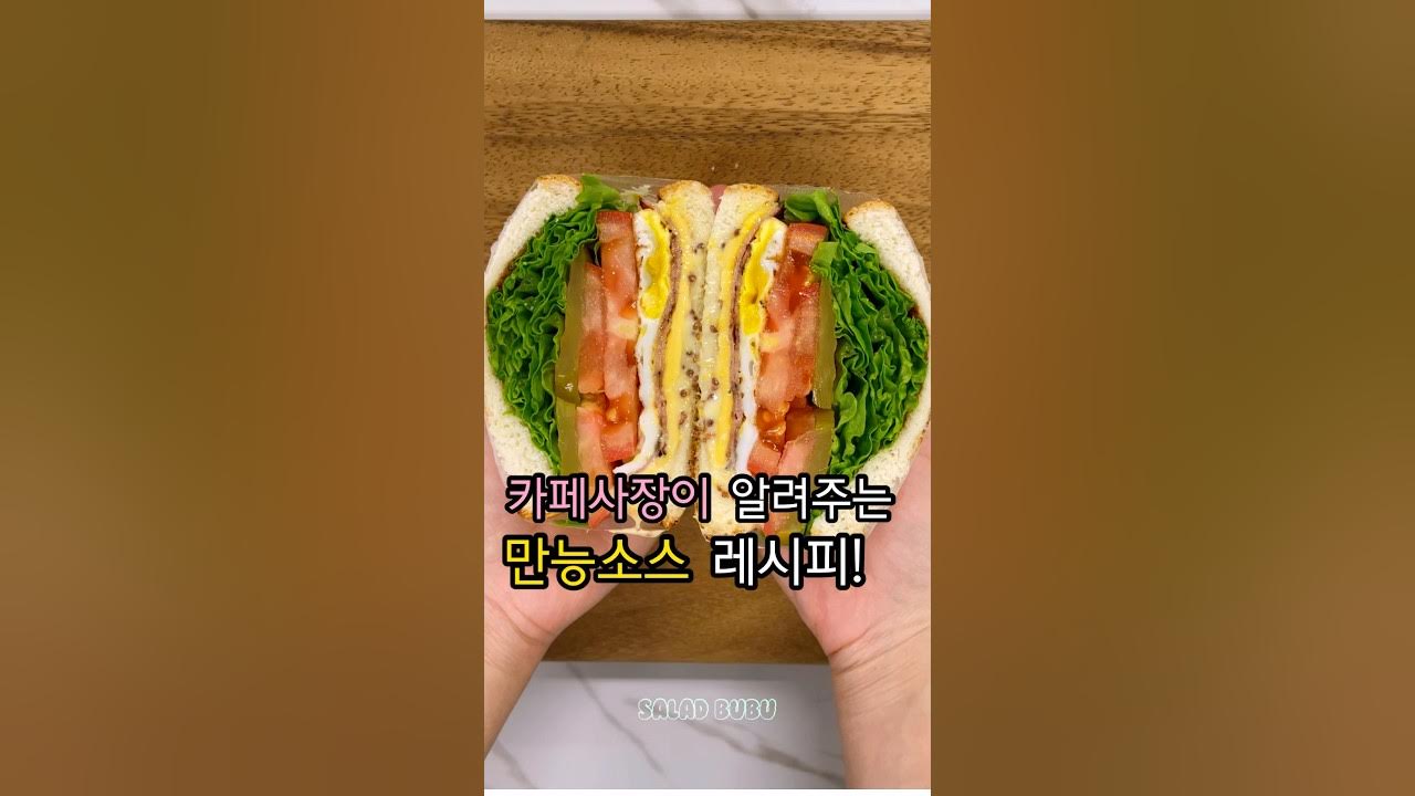카페사장이 알려주는 만능소스 샌드위치 레시피! Thumbnail