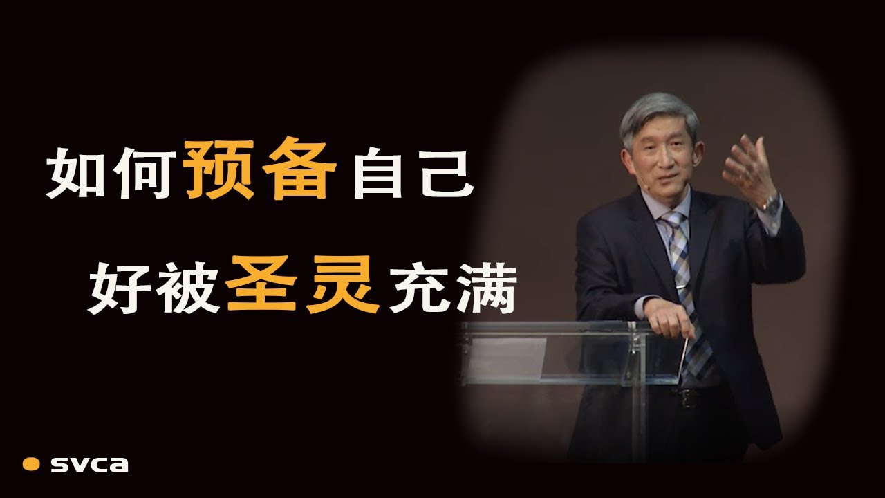 如何预备自己好被圣灵充满 ——于宏洁