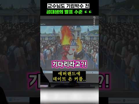 교수님도 기립박수 친 공대생의 발표 수준 ㄷㄷ thumbnail