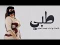 شيلة طبي على الملعبه بشويش كلمات و اداء فهد العلي 2026 حصريا 