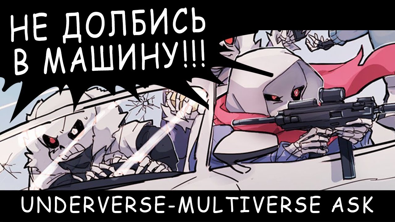 КРОСС ВСЁ ЕЩЕ БЭД ГЕЙ! • UNDERVERSE ASK и MULTIVERSE КОМИКСЫ • ПРАЗДНИЧНЫЙ МИКС (???) | UNDERTALE