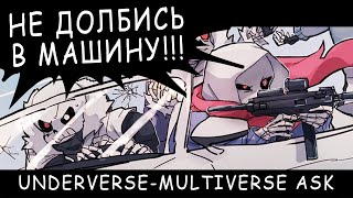 КРОСС ВСЁ ЕЩЕ БЭД ГЕЙ! • UNDERVERSE ASK и MULTIVERSE КОМИКСЫ • ПРАЗДНИЧНЫЙ МИКС (???) | UNDERTALE