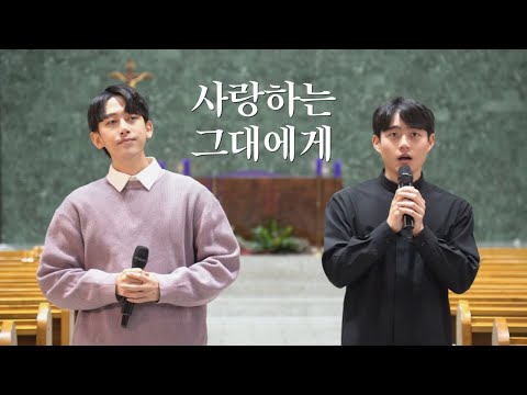 새신부님과 함께 부른 성가 사랑하는 그대에게 원곡 갓등중창단